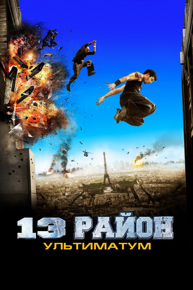 13-й район: Ультиматум — постер