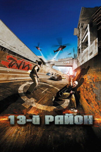 13-й район — постер